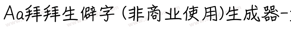 Aa拜拜生僻字 (非商业使用)生成器字体转换